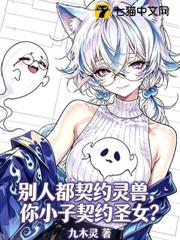 別人都契約靈獸，你小子契約聖女？