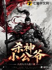 殺神小公爺