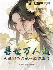 獸世萬人迷：大佬們為占她一胎搶瘋了