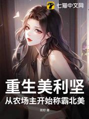 重生美利堅：從農場主開始稱霸北美