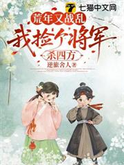 荒年又戰亂，我撿個將軍殺四方