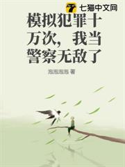 模擬犯罪十萬次，我當警察無敵了