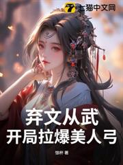 棄文從武,開局拉爆美人弓 棄文從武,開局拉爆美人弓