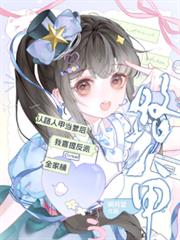 認路人甲當爹後我喜提反派全家桶 認路人甲當爹後我喜提反派全家桶