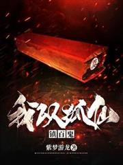 我以狐仙鎮百鬼 我以狐仙鎮百鬼