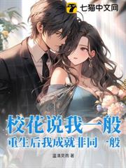 校花說我一般，重生後我成就非同一般