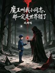 魔王叫我小同志,那就是世界錯了 魔王叫我小同志,那就是世界錯了