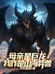 母親是巨龍,我咋是山海異獸? 母親是巨龍,我咋是山海異獸?