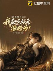 送去餵大妖？我反吸妖元漲修為！