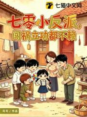 七零小反派，闖禍立功都不賴