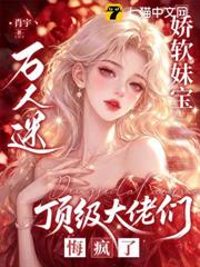 嬌軟妹寶萬人迷，頂級大佬們悔瘋了