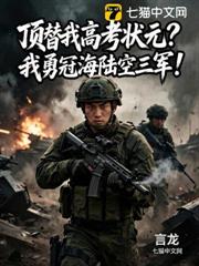 頂替我高考狀元？我勇冠海陸空三軍！