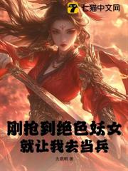 剛搶到絕色妖女，就讓我去當兵？