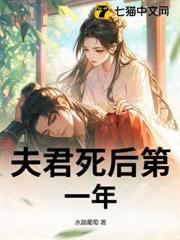 夫君死後第一年
