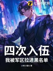 四次入伍,我被軍區拉進黑名單 四次入伍,我被軍區拉進黑名單