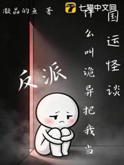 國運怪談，什麼叫詭異把我當反派