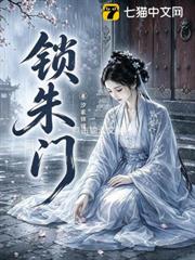 鎖朱門 鎖朱門