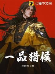 一品獵侯