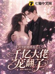 渣男假婚將我送人？千億大佬寵翻了