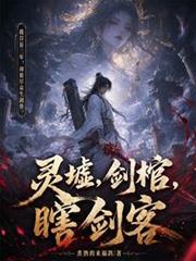 靈墟,劍棺,瞎劍客 靈墟,劍棺,瞎劍客
