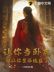 讓你當臥底，誰讓你登臨絕巔了