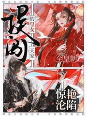 假皇女誤闖天家,全皇朝驚艷淪陷 假皇女誤闖天家,全皇朝驚艷淪陷