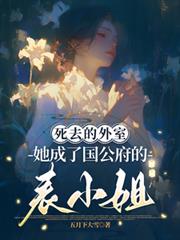 死去的外室她成了國公府的表小姐 死去的外室她成了國公府的表小姐