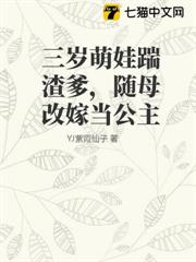 三歲萌娃踹渣爹，隨母改嫁當公主