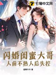 閃婚閨蜜大哥，人前不熟人後失控