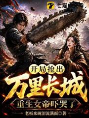 開局掄出萬里長城,重生女帝嚇哭了 開局掄出萬里長城,重生女帝嚇哭了