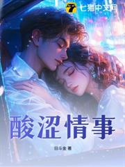 酸澀情事