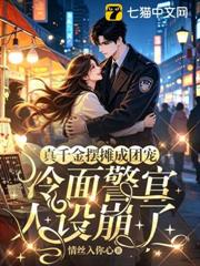 真千金擺攤成團寵，冷麵警官人設崩了