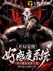 開局覺醒好感度系統，但只能看見非人類