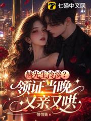 赫先生冷淡？領證當晚又親又哄
