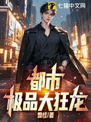 都市極品大狂龍
