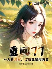 重回77：一人養三家，打獵屯糧肉滿倉