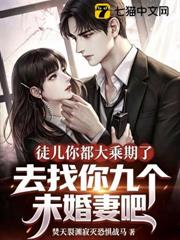 徒兒你都大乘期了，去找你九個未婚妻吧