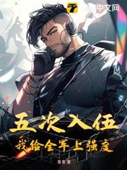 五次入伍，我給全軍上強度！