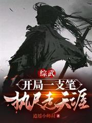 綜武:開局一支筆,執尺走天涯 綜武:開局一支筆,執尺走天涯