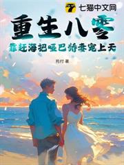 重生八零：靠趕海把啞巴嬌妻寵上天