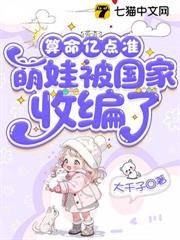 算命億點准，萌娃被國家收編了