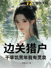 邊關獵戶，乾旱饑荒年我有靈泉