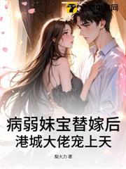 病弱妹寶替嫁後，港城大佬寵上天
