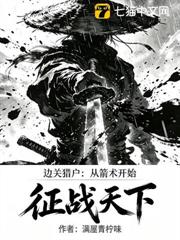 邊關獵戶：從箭術開始征戰天下
