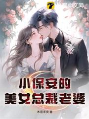 小保安的美女總裁老婆