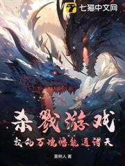 殺戮遊戲：我的萬魂幡能通諸天！