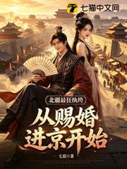 北疆最狂紈絝：從賜婚進京開始