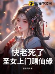 快老死了，聖女上門賜仙緣