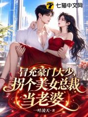 冒充豪門大少，拐個美女總裁當老婆