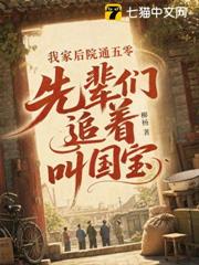 我家後院通五零，先輩們追著叫國寶
